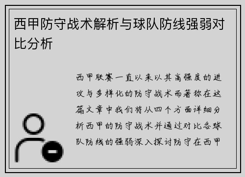 西甲防守战术解析与球队防线强弱对比分析 西甲防守战术解析与球队防线强弱对比分析