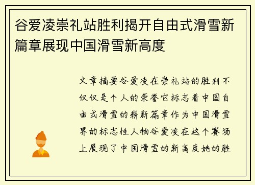 谷爱凌崇礼站胜利揭开自由式滑雪新篇章展现中国滑雪新高度 谷爱凌崇礼站胜利揭开自由式滑雪新篇章展现中国滑雪新高度