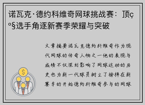诺瓦克·德约科维奇网球挑战赛:顶级选手角逐新赛季荣耀与突破 诺瓦克·德约科维奇网球挑战赛:顶级选手角逐新赛季荣耀与突破