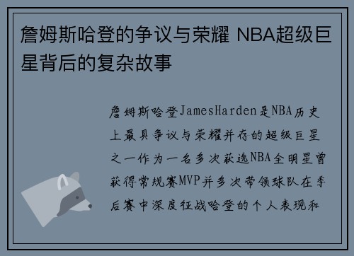 詹姆斯哈登的争议与荣耀 NBA超级巨星背后的复杂故事