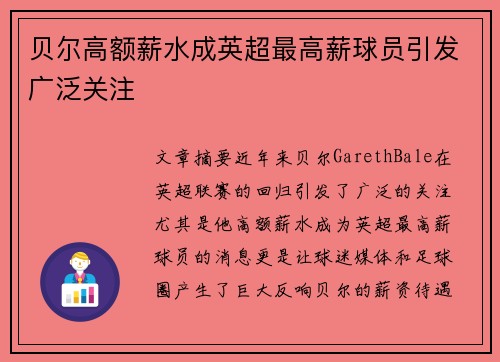 贝尔高额薪水成英超最高薪球员引发广泛关注 贝尔高额薪水成英超最高薪球员引发广泛关注