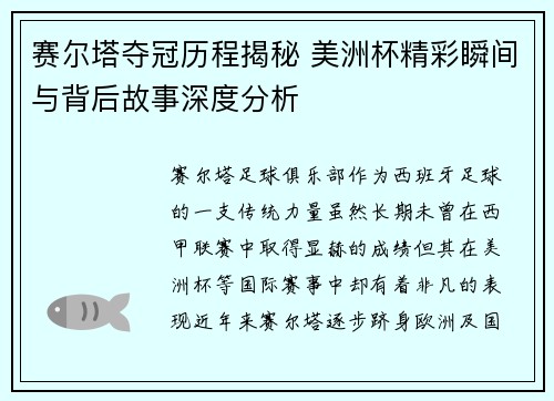 赛尔塔夺冠历程揭秘 美洲杯精彩瞬间与背后故事深度分析