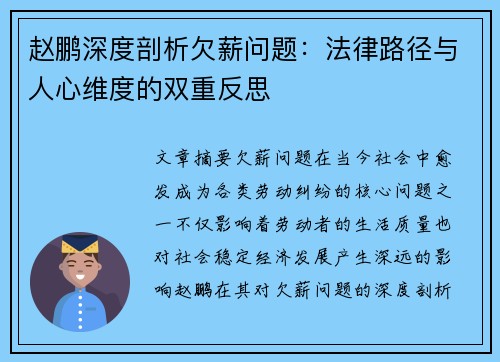 赵鹏深度剖析欠薪问题：法律路径与人心维度的双重反思