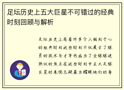 足坛历史上五大巨星不可错过的经典时刻回顾与解析