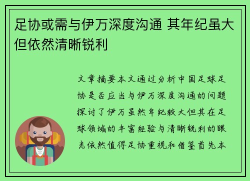 足协或需与伊万深度沟通 其年纪虽大但依然清晰锐利