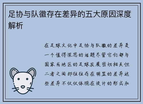 足协与队徽存在差异的五大原因深度解析