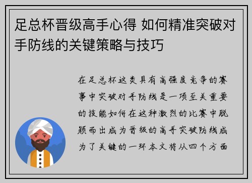 足总杯晋级高手心得 如何精准突破对手防线的关键策略与技巧 足总杯晋级高手心得 如何精准突破对手防线的关键策略与技巧