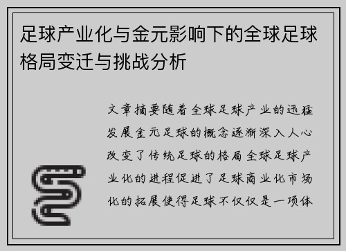 足球产业化与金元影响下的全球足球格局变迁与挑战分析 足球产业化与金元影响下的全球足球格局变迁与挑战分析