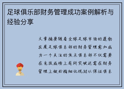 足球俱乐部财务管理成功案例解析与经验分享