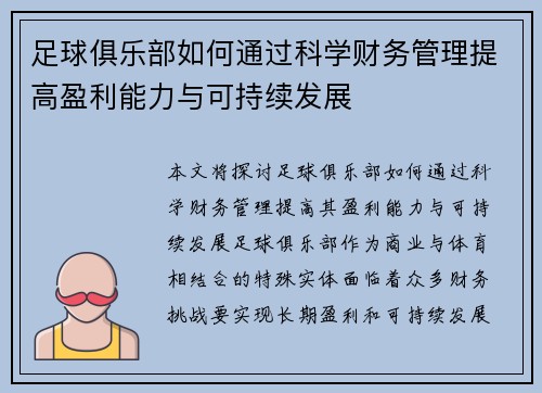 足球俱乐部如何通过科学财务管理提高盈利能力与可持续发展 足球俱乐部如何通过科学财务管理提高盈利能力与可持续发展