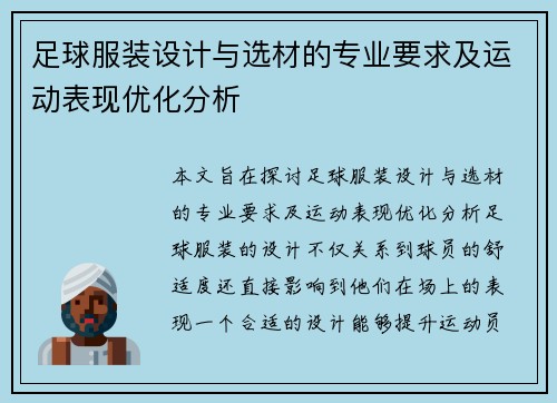 足球服装设计与选材的专业要求及运动表现优化分析