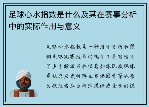 足球心水指数是什么及其在赛事分析中的实际作用与意义