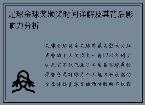 足球金球奖颁奖时间详解及其背后影响力分析