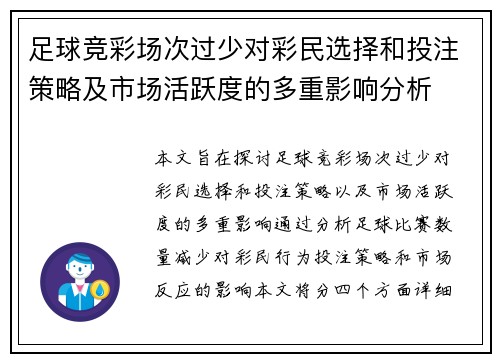 足球竞彩场次过少对彩民选择和投注策略及市场活跃度的多重影响分析