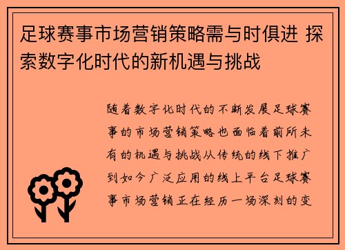 足球赛事市场营销策略需与时俱进 探索数字化时代的新机遇与挑战