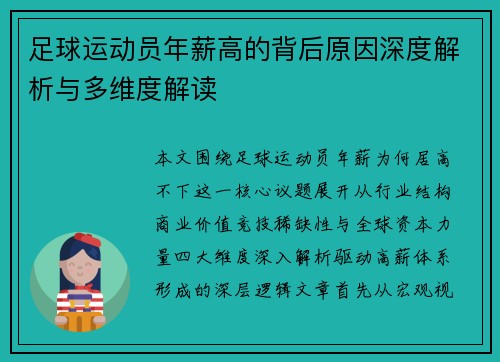 足球运动员年薪高的背后原因深度解析与多维度解读