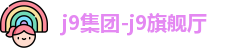 j9集团-j9旗舰厅